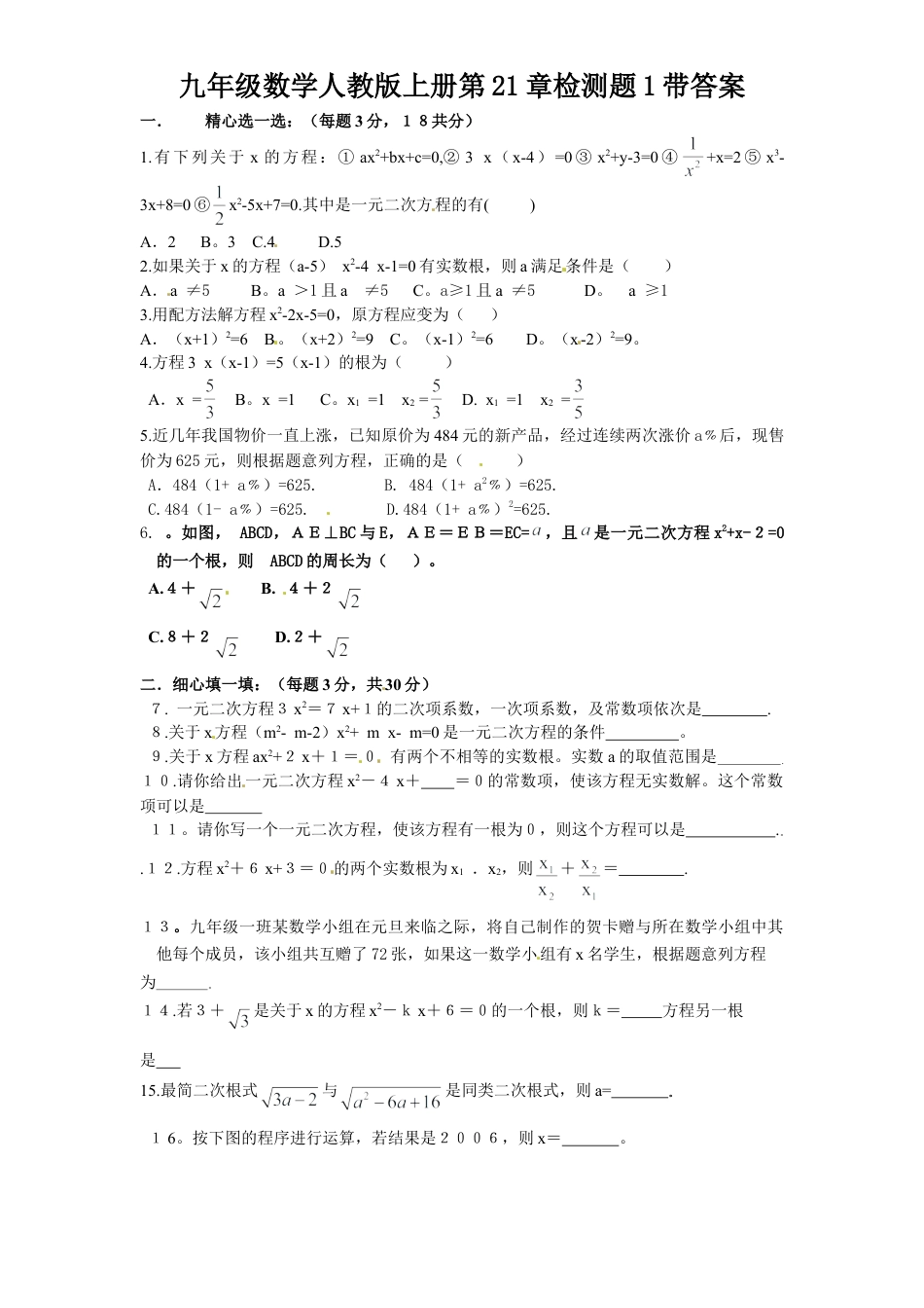 【人教版】九年级数学上册-21 一元二次方程 单元检测题1 含答案.doc_第1页