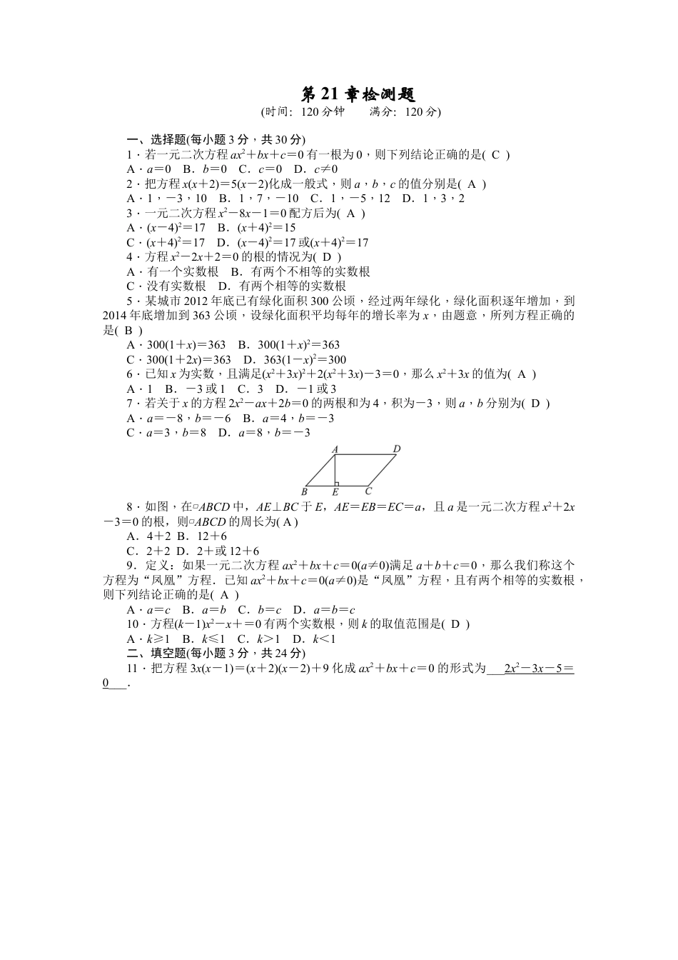 【人教版】九年级数学上册-21 一元二次方程 单元检测题2 含答案.doc_第1页