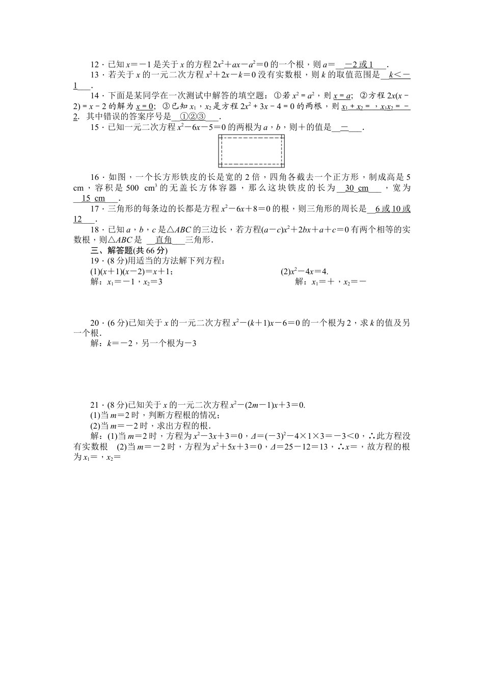 【人教版】九年级数学上册-21 一元二次方程 单元检测题2 含答案.doc_第2页