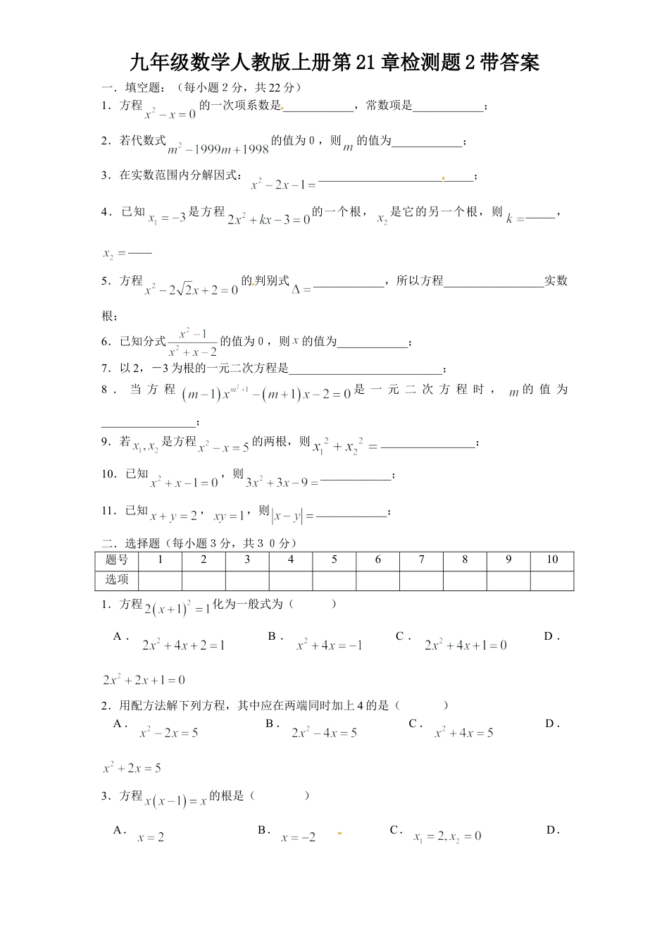 【人教版】九年级数学上册-21 一元二次方程 单元检测题3 含答案.doc_第1页