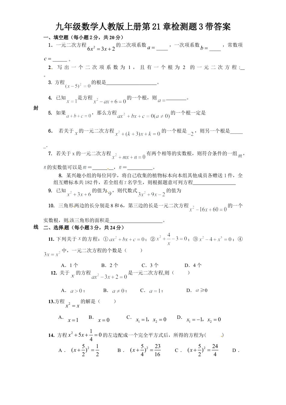 【人教版】九年级数学上册-21 一元二次方程 单元检测题4 含答案.doc_第1页