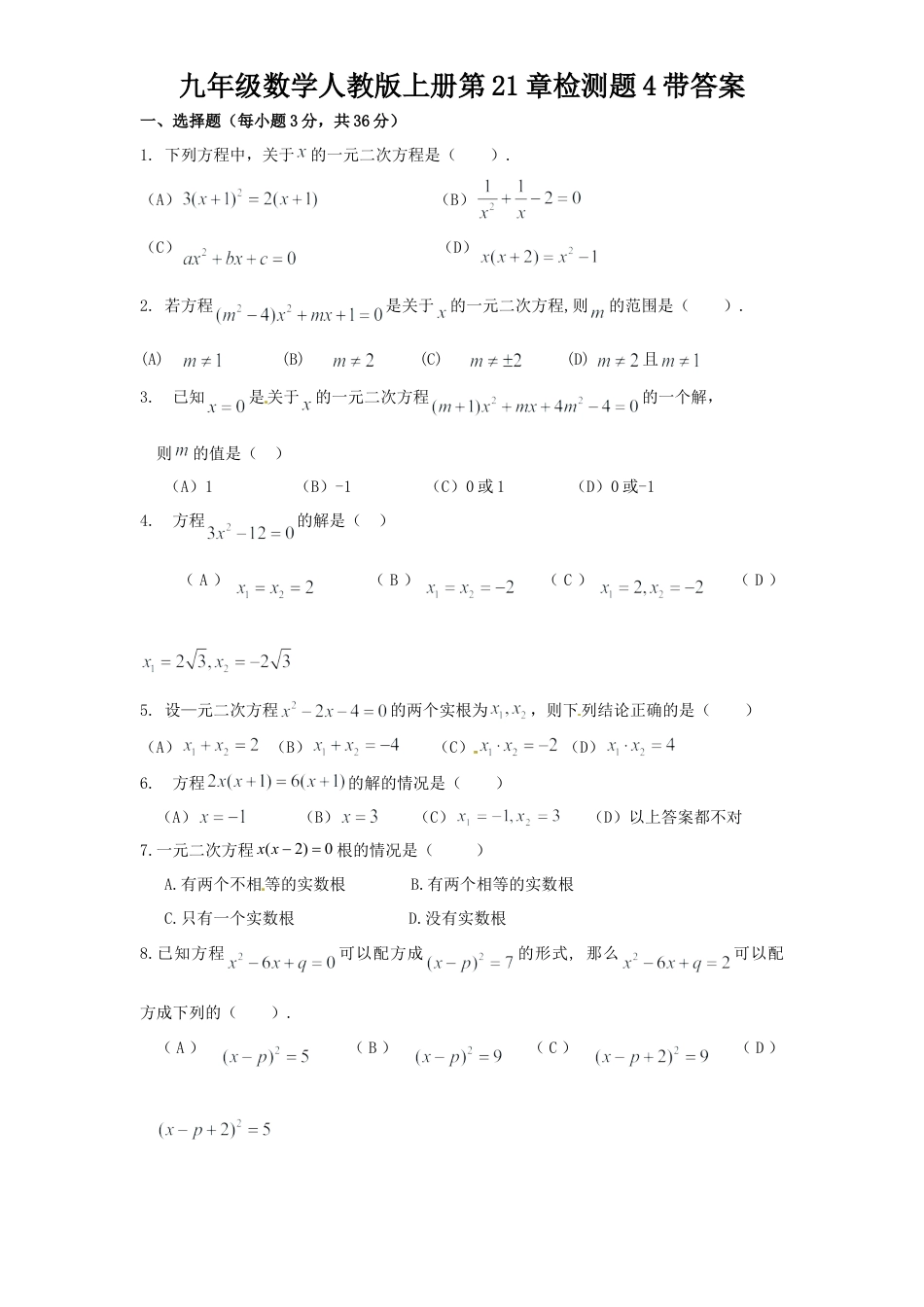 【人教版】九年级数学上册-21 一元二次方程 单元检测题5 含答案.doc_第1页