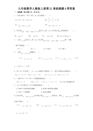 【人教版】九年级数学上册-21 一元二次方程 单元检测题5 含答案.doc