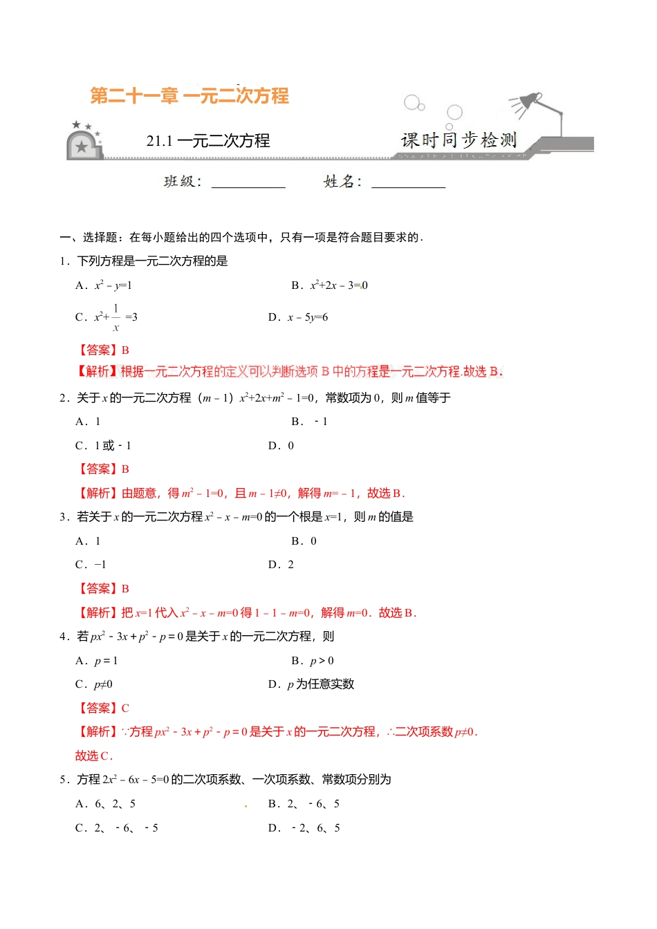 【人教版】九年级数学上册-21.1 一元二次方程-九年级数学人教版（上）（解析版）.doc_第1页