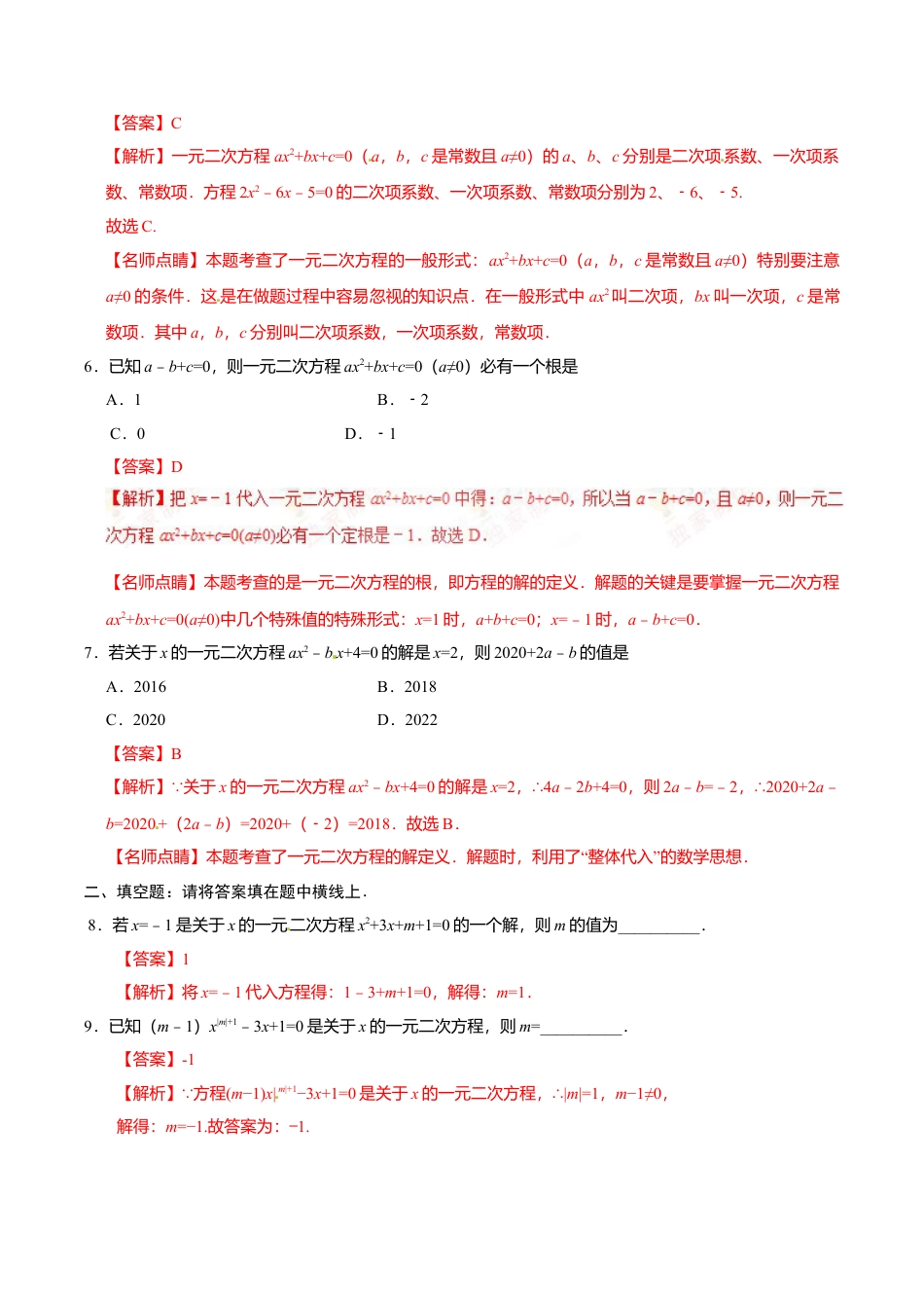 【人教版】九年级数学上册-21.1 一元二次方程-九年级数学人教版（上）（解析版）.doc_第2页