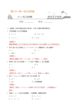 【人教版】九年级数学上册-21.1 一元二次方程-九年级数学人教版（上）（解析版）.doc