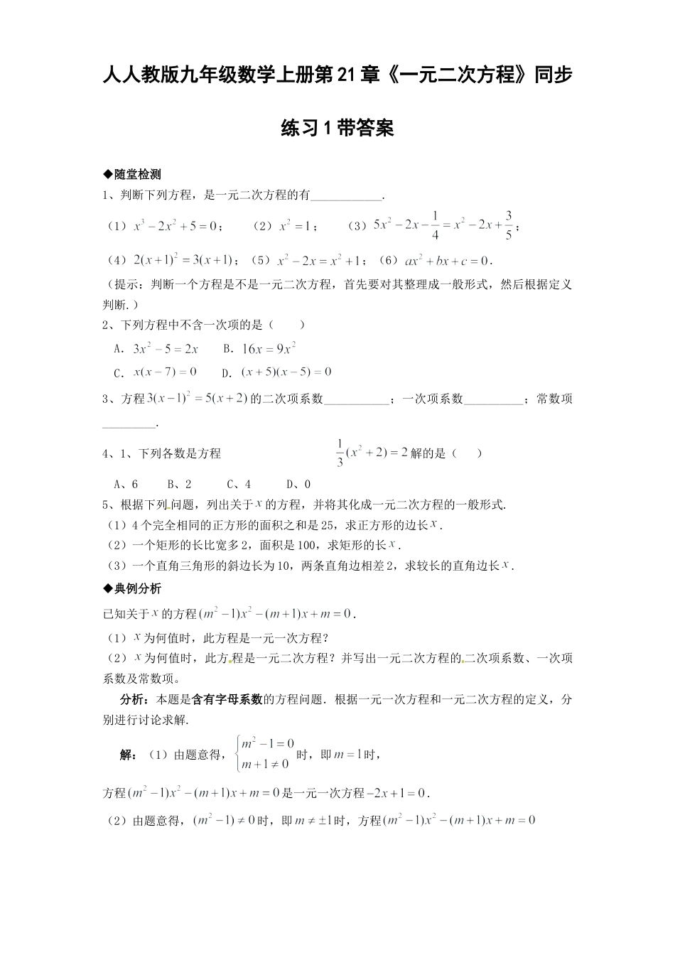 【人教版】九年级数学上册-21.1 一元二次方程同步练习题1 含答案.doc_第1页