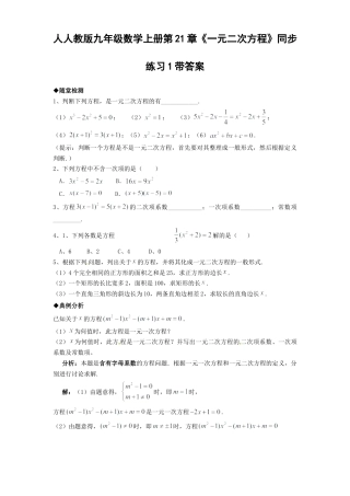 【人教版】九年级数学上册-21.1 一元二次方程同步练习题1 含答案.doc