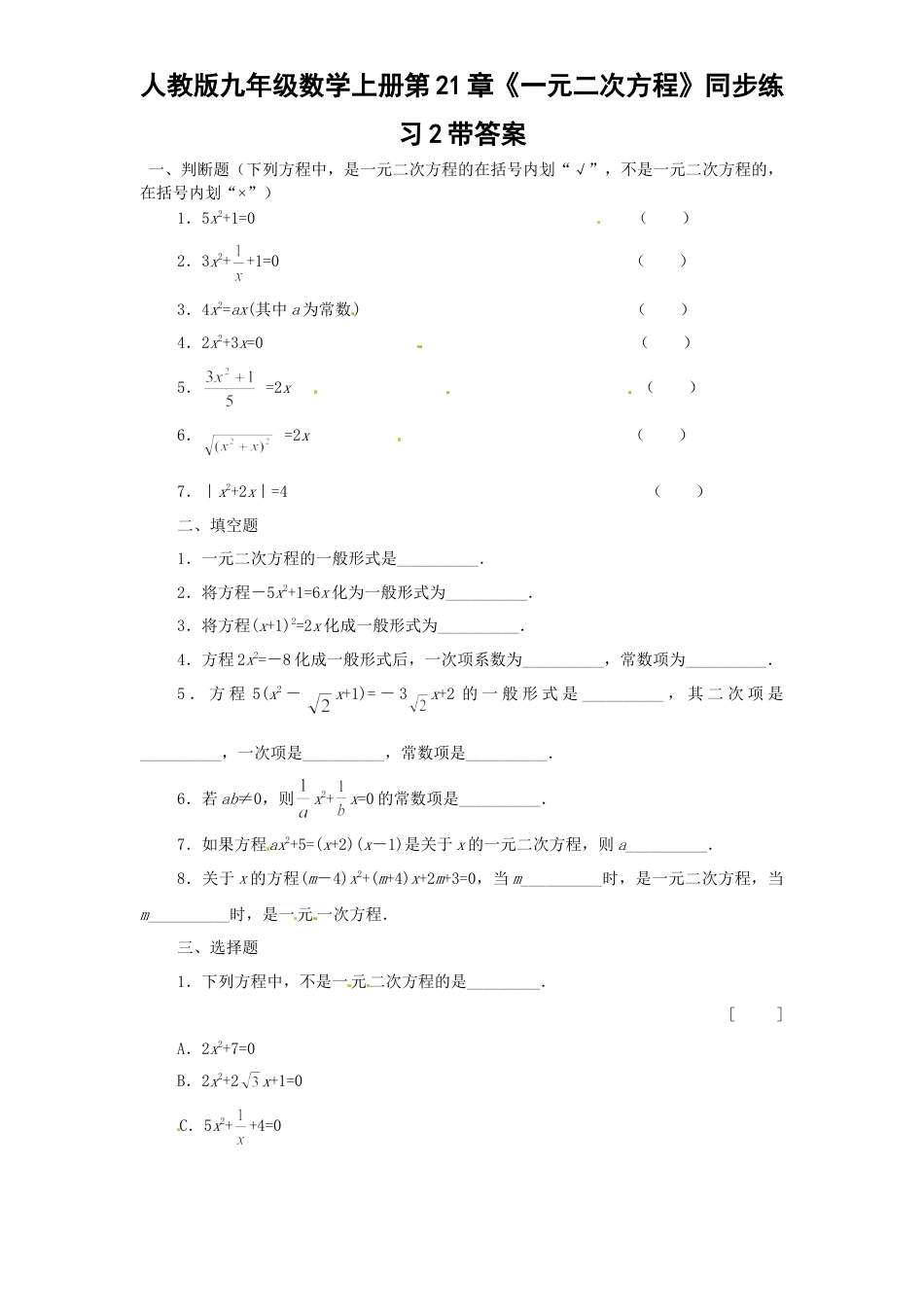 【人教版】九年级数学上册-21.1 一元二次方程同步练习题2 含答案.doc_第1页