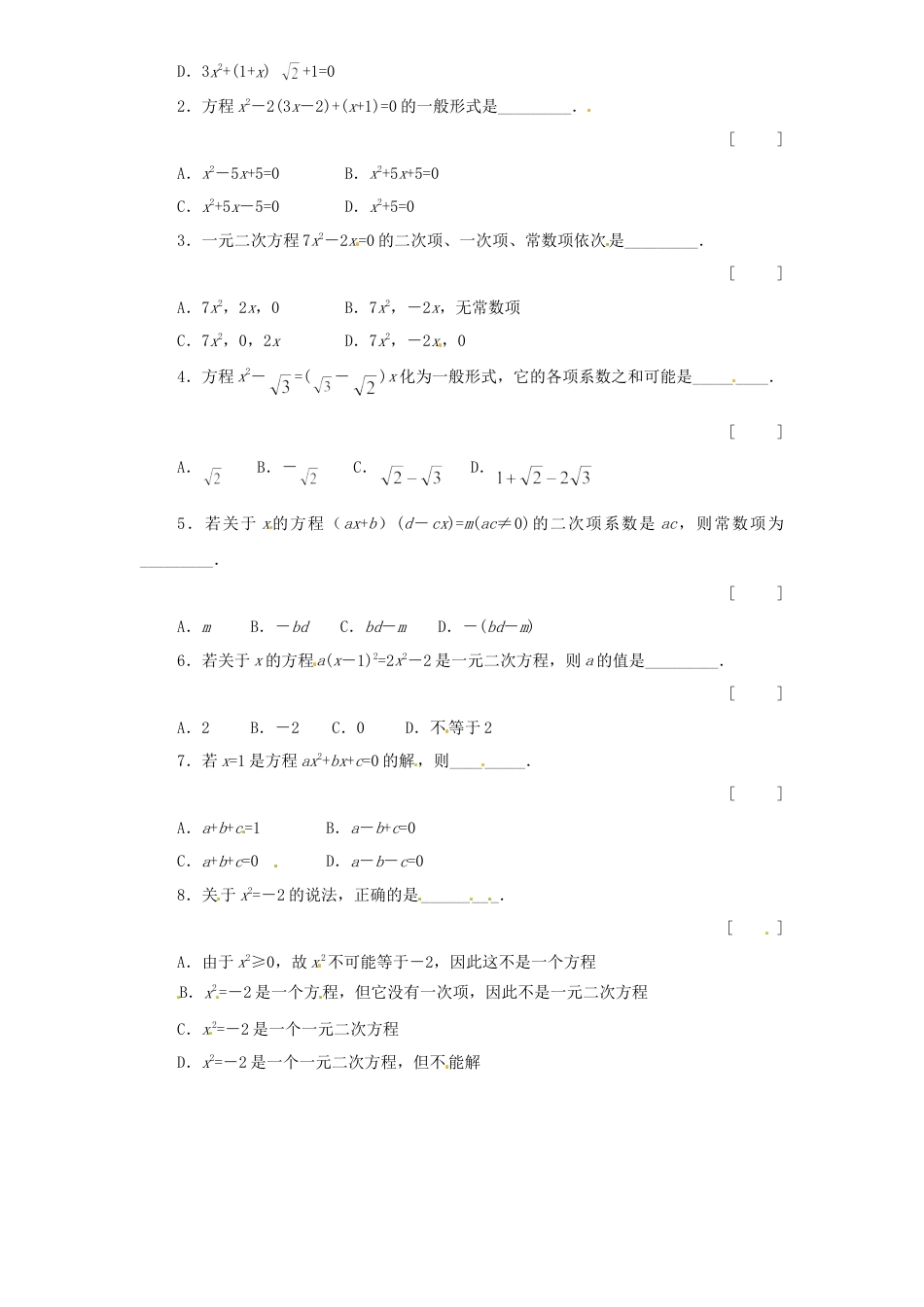 【人教版】九年级数学上册-21.1 一元二次方程同步练习题2 含答案.doc_第2页