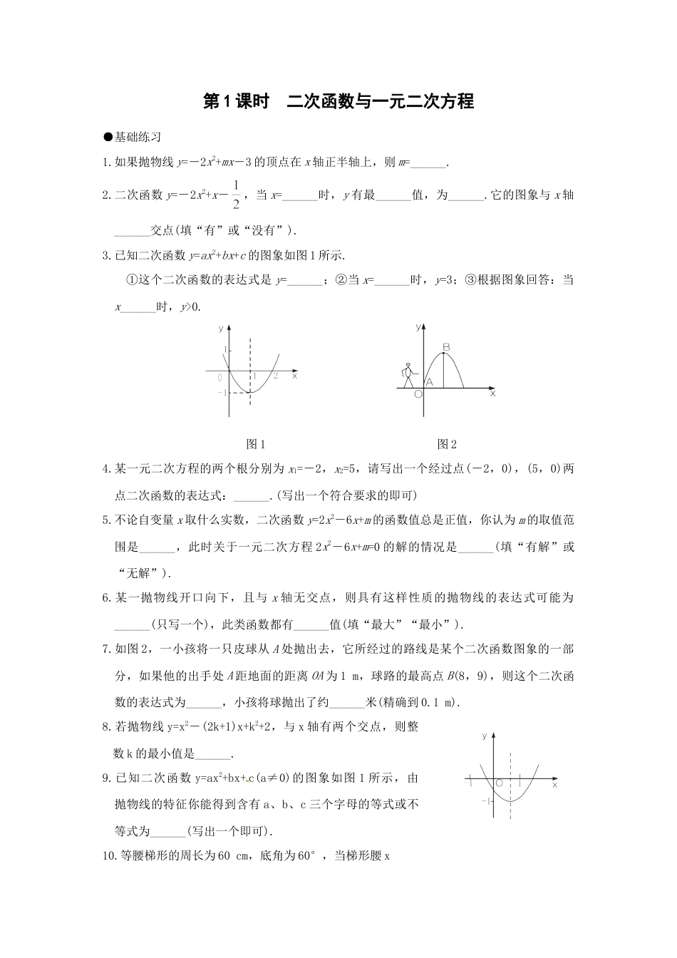 【人教版】九年级数学上册-21.2 第1课时 二次函数与一元二次方程2.doc_第1页