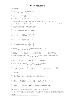 【人教版】九年级数学上册-21.2 解一元二次方程同步练习1 含答案.doc