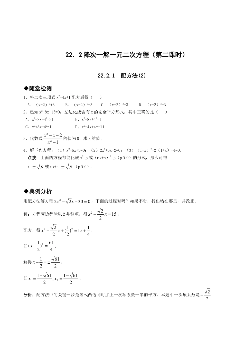 【人教版】九年级数学上册-21.2降次--解一元二次方程（第二课时）.doc_第1页