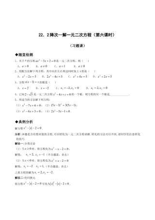 【人教版】九年级数学上册-21.2降次--解一元二次方程（第六课时）.doc