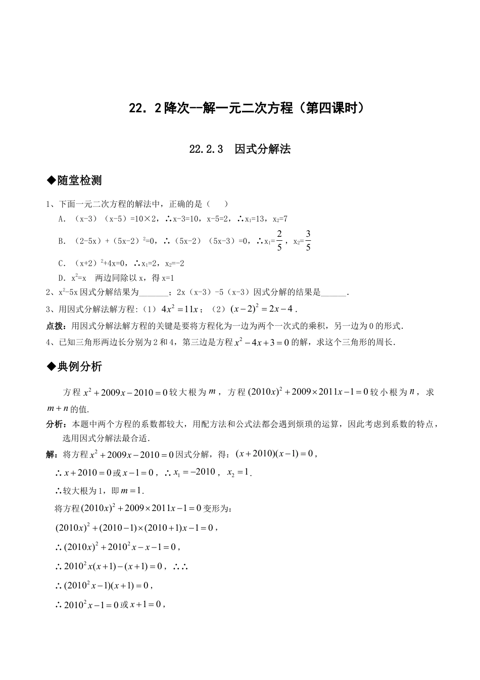 【人教版】九年级数学上册-21.2降次--解一元二次方程（第四课时）.doc_第1页