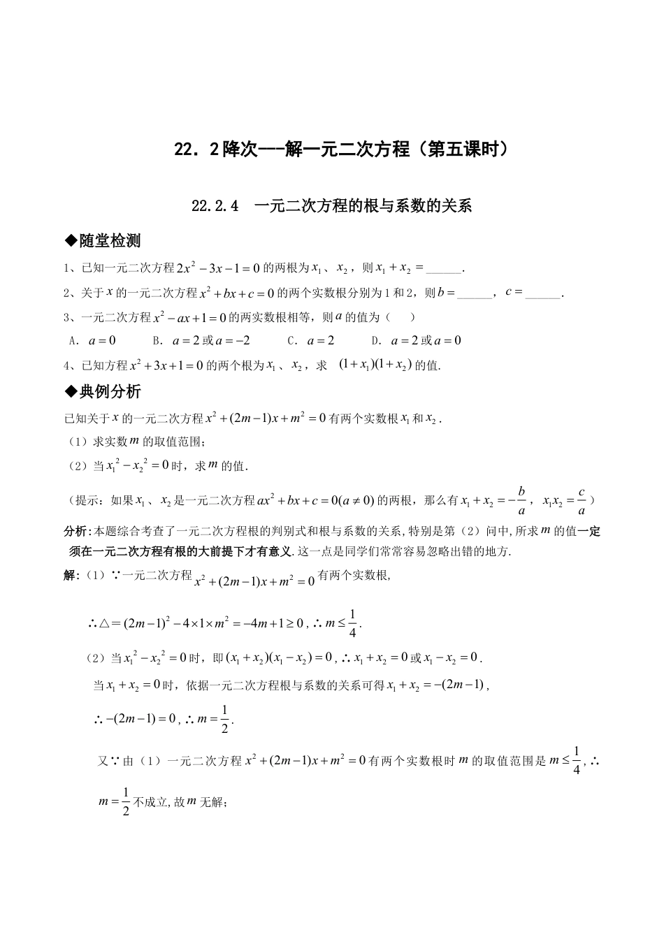 【人教版】九年级数学上册-21.2降次---解一元二次方程（第五课时）.doc_第1页