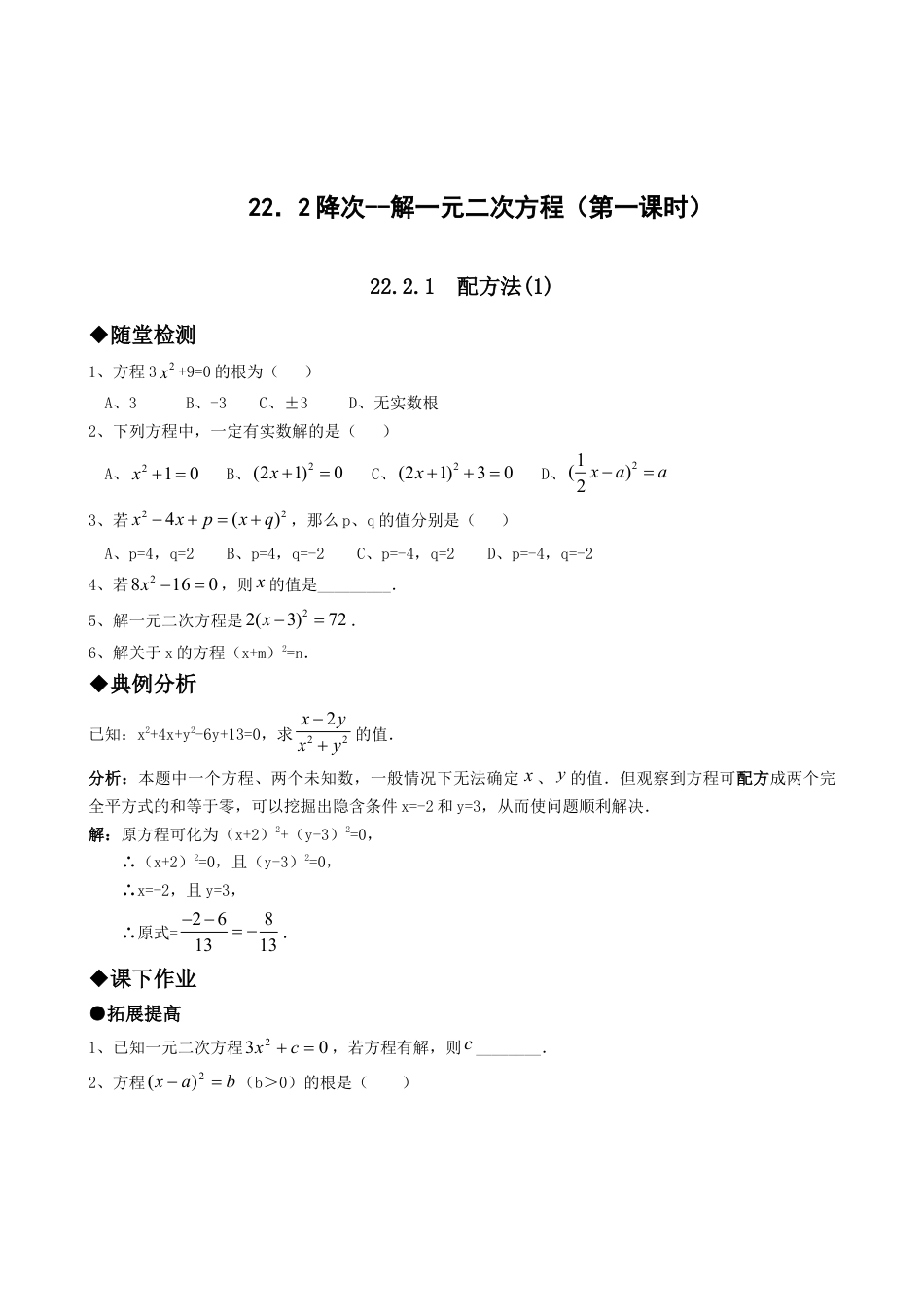 【人教版】九年级数学上册-21.2降次--解一元二次方程（第一课时）.doc_第1页