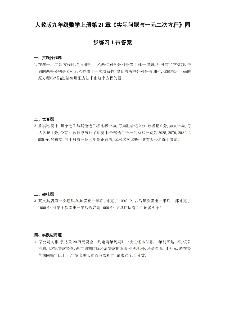 【人教版】九年级数学上册-21.3 实际问题与一元二次方程同步练习1 含答案.doc_第1页