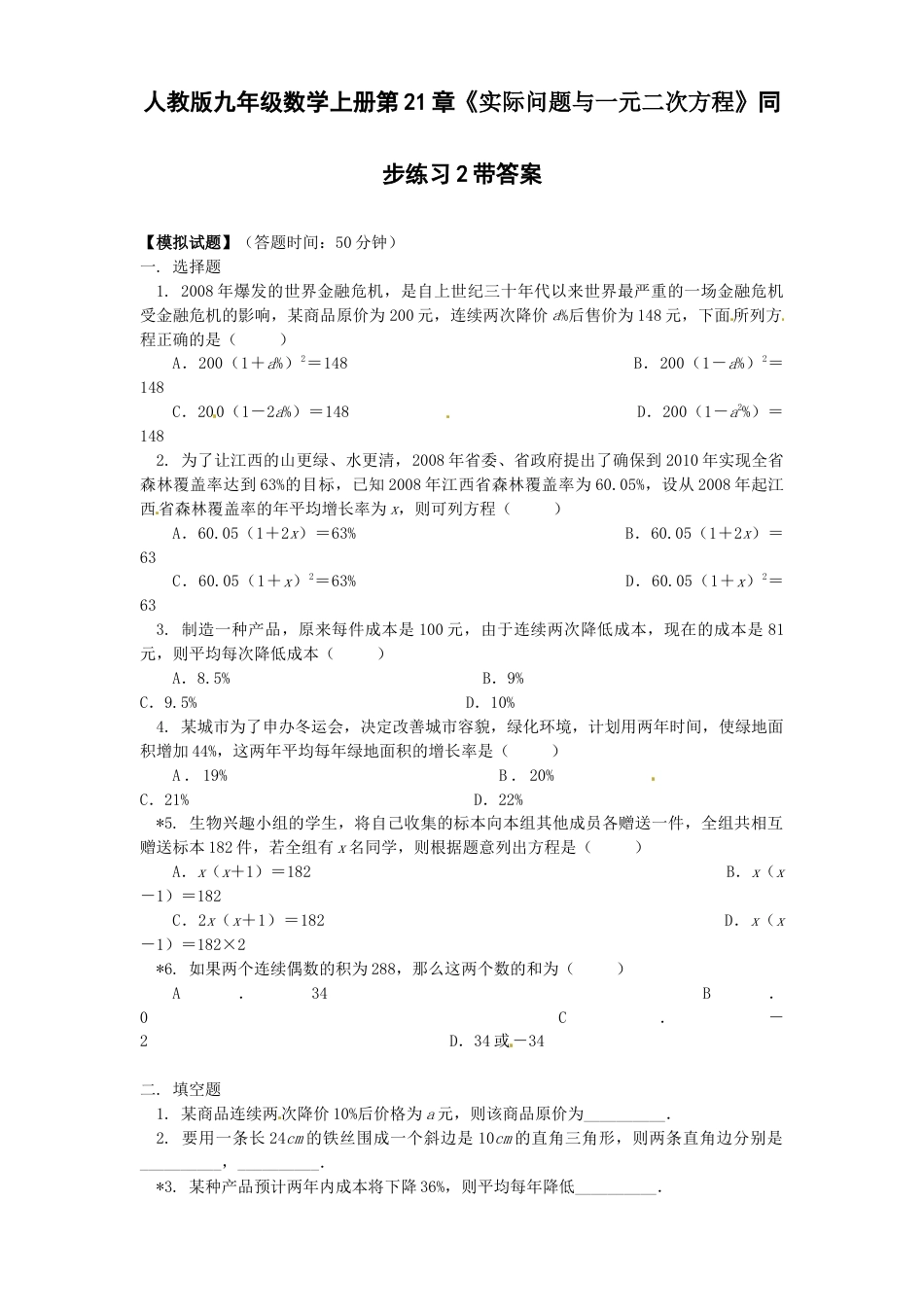 【人教版】九年级数学上册-21.3 实际问题与一元二次方程同步练习2 含答案.doc_第1页