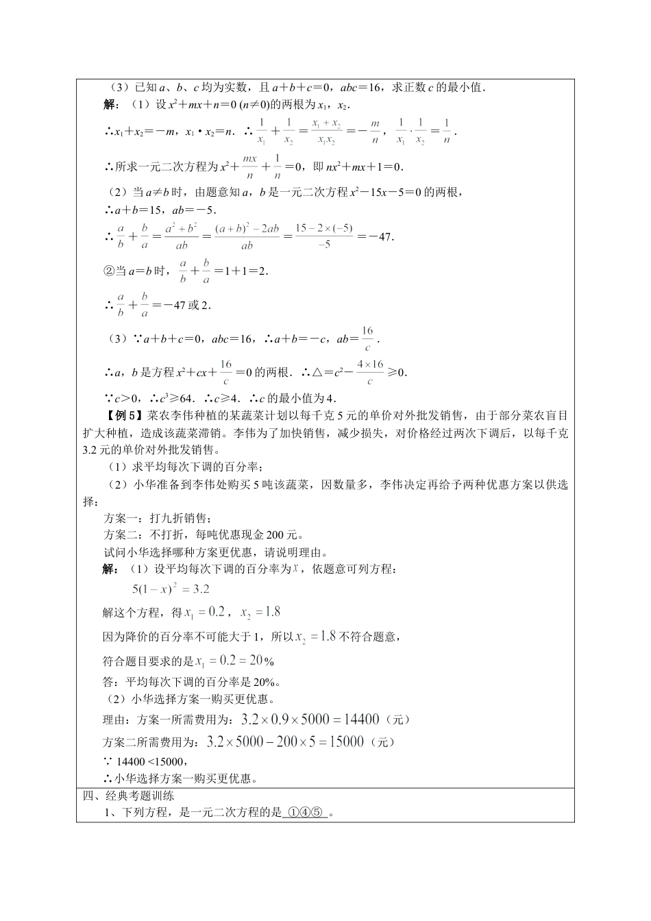 【人教版】九年级数学上册-21.4 《一元二次方程》小结与复习.doc_第3页