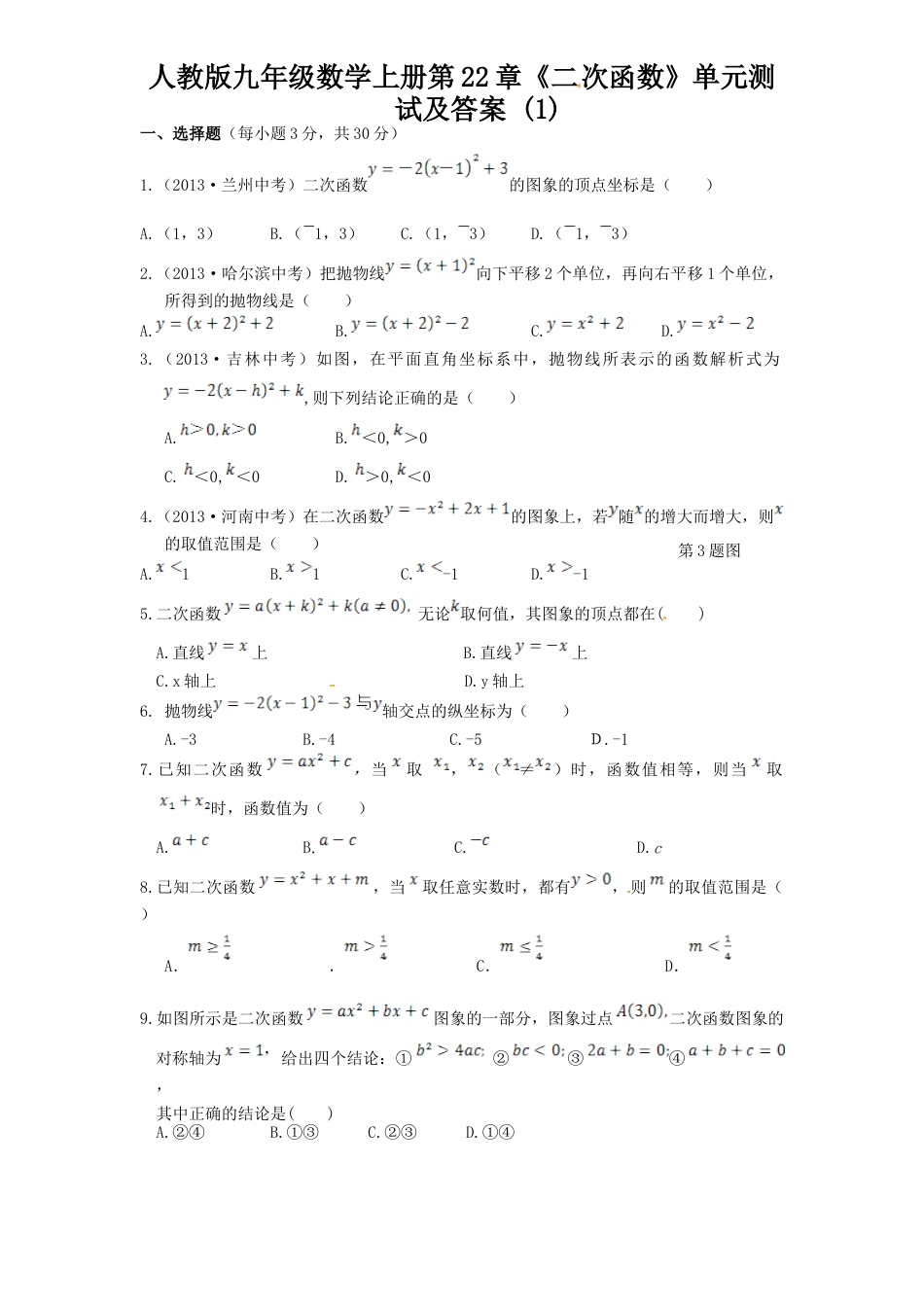 【人教版】九年级数学上册-22 二次函数 单元检测题1 含答案.doc_第1页