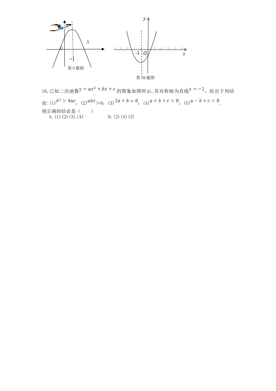 【人教版】九年级数学上册-22 二次函数 单元检测题1 含答案.doc_第2页