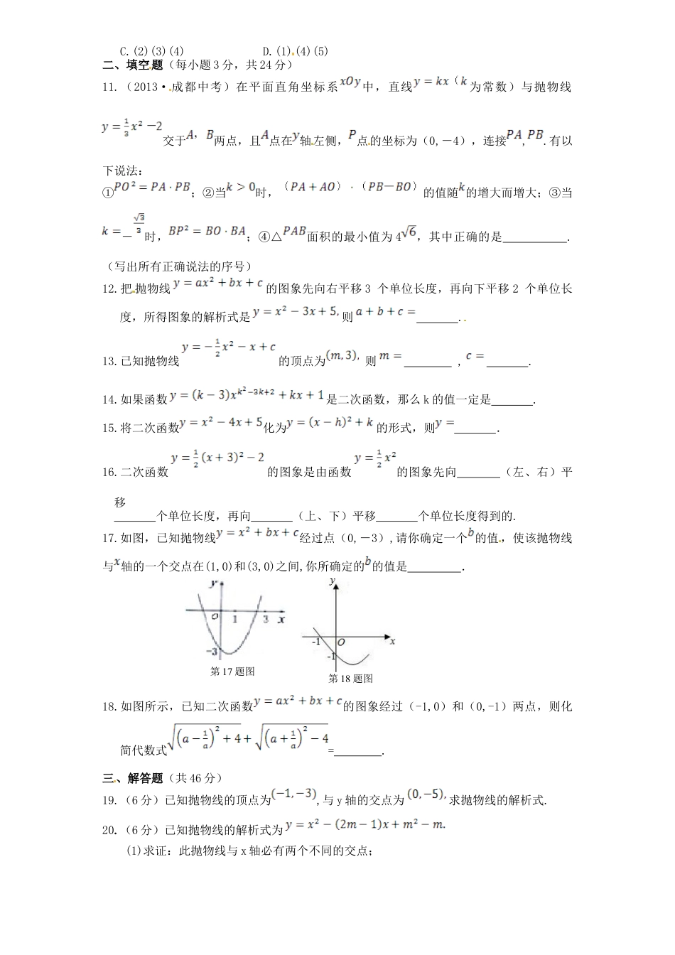 【人教版】九年级数学上册-22 二次函数 单元检测题1 含答案.doc_第3页