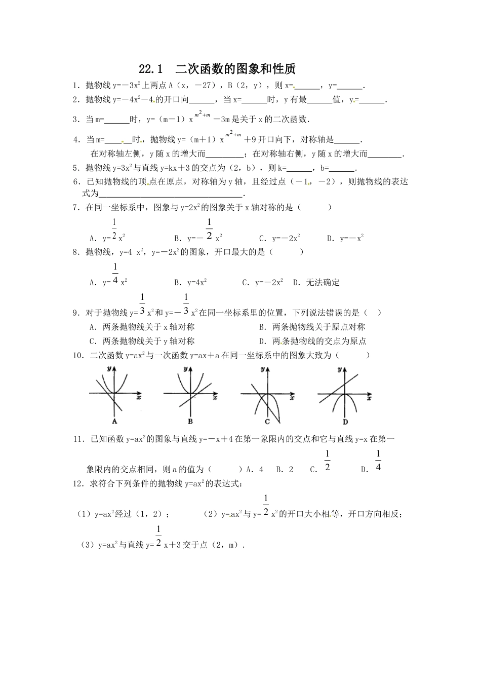 【人教版】九年级数学上册-22.1 二次函数的图象和性质复习1.doc_第1页