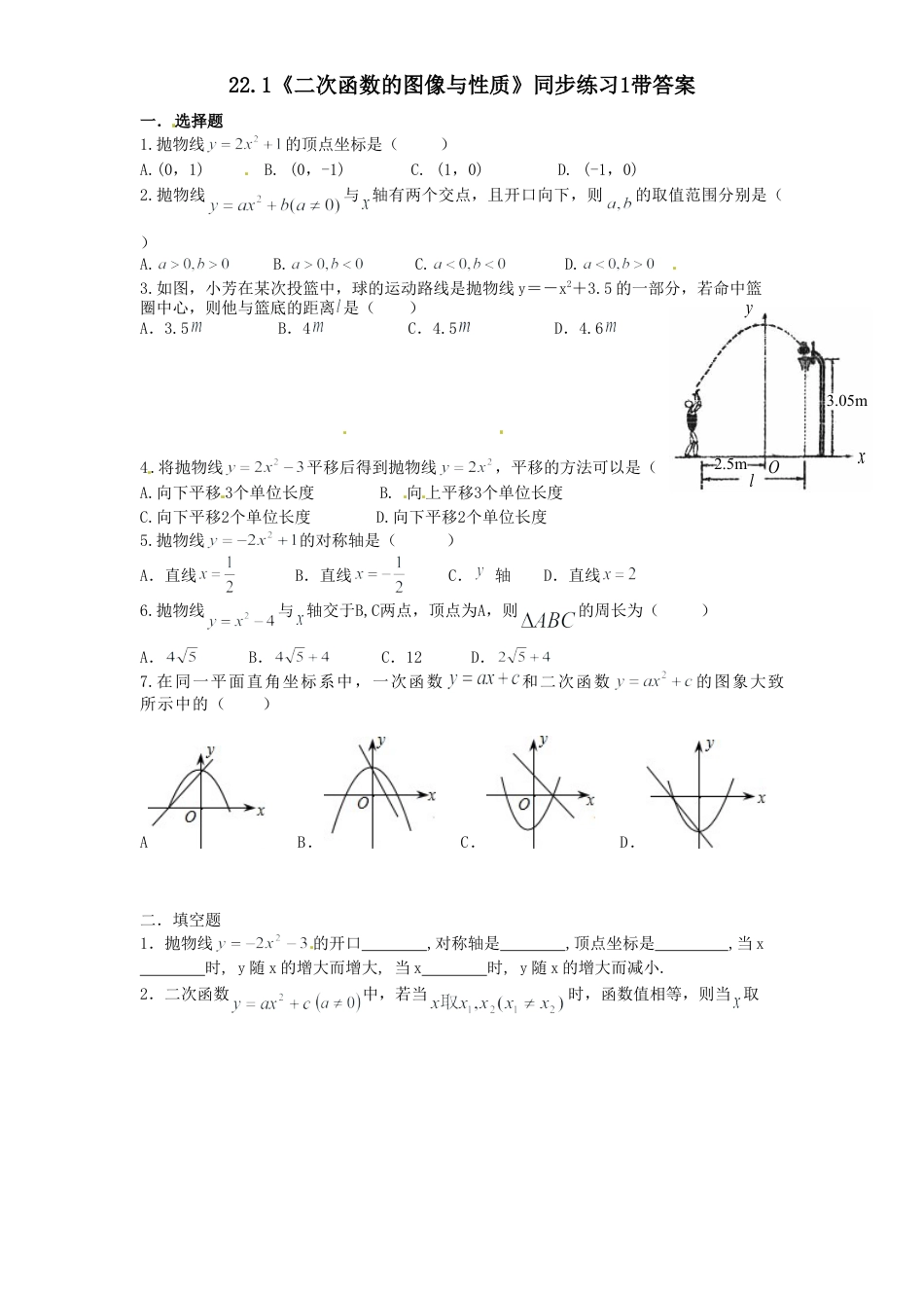 【人教版】九年级数学上册-22.1 二次函数的图像与性质同步练习1 含答案.doc_第1页