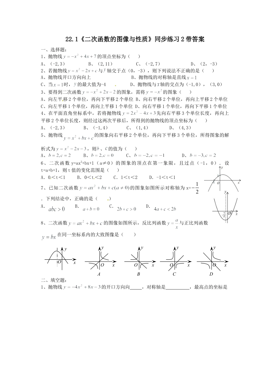 【人教版】九年级数学上册-22.1 二次函数的图像与性质同步练习2 含答案.doc_第1页