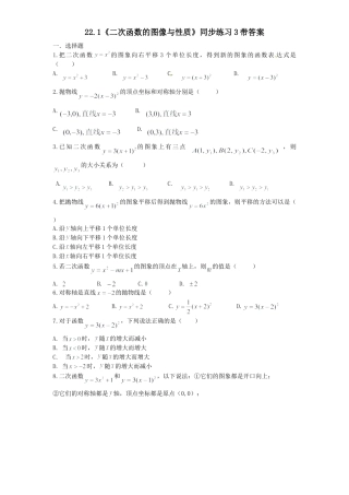 【人教版】九年级数学上册-22.1 二次函数的图像与性质同步练习3 含答案.doc