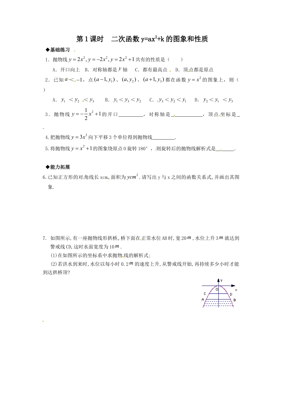 【人教版】九年级数学上册-22.1.3 第1课时  二次函数y=ax2+k的图象和性质.doc_第1页