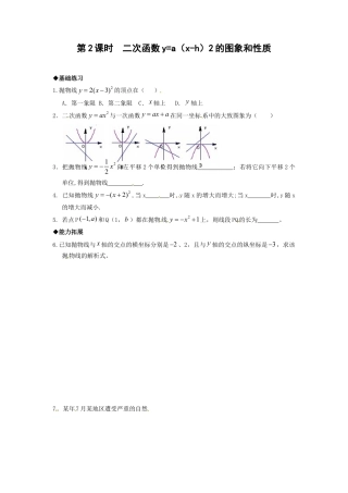 【人教版】九年级数学上册-22.1.3 第2课时  二次函数y=a（x-h）2的图象和性质.doc