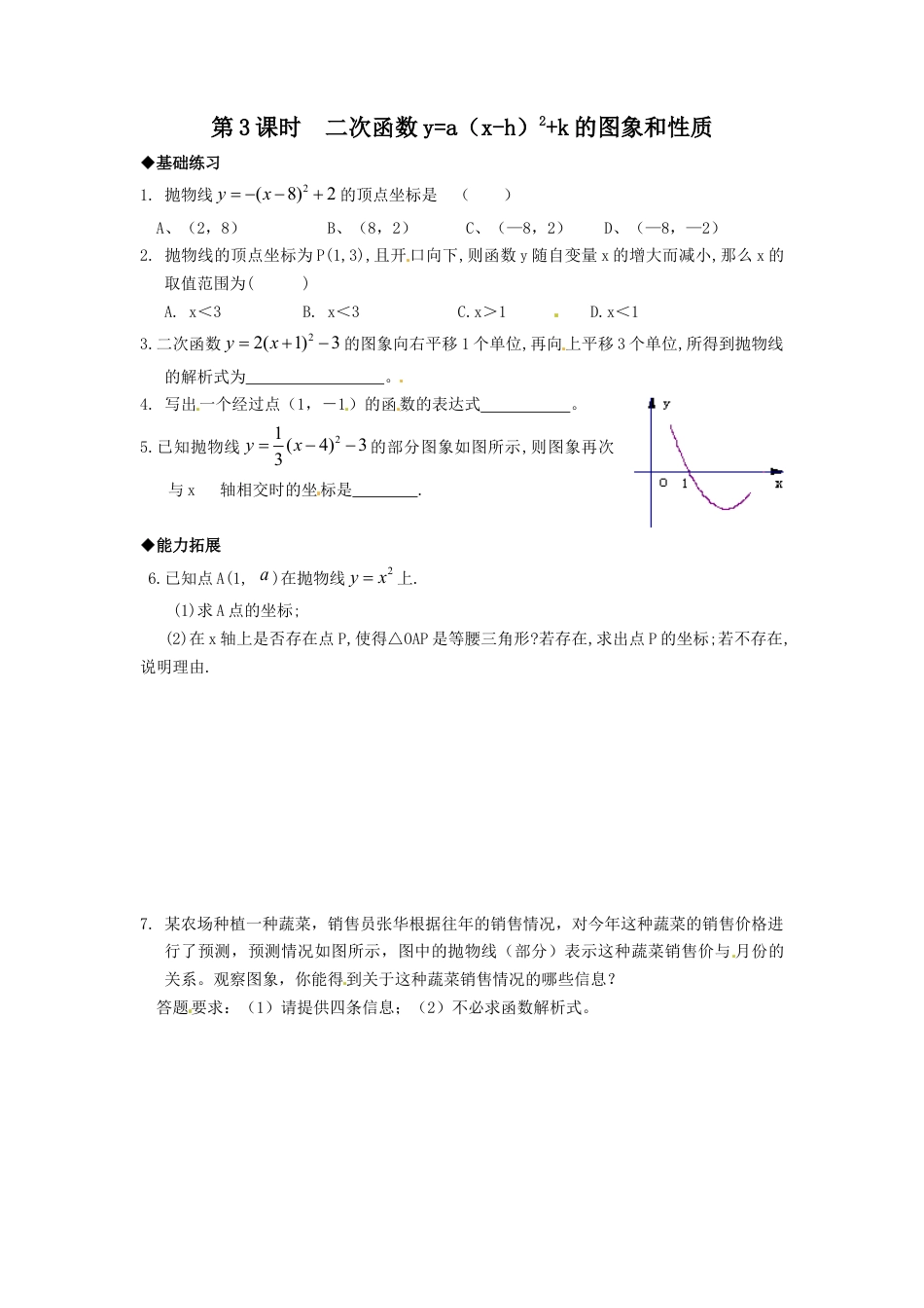 【人教版】九年级数学上册-22.1.3 第3课时  二次函数y=a（x-h）2+k的图象和性质.doc_第1页