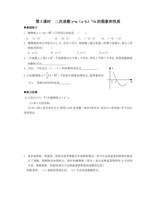 【人教版】九年级数学上册-22.1.3 第3课时  二次函数y=a（x-h）2+k的图象和性质.doc