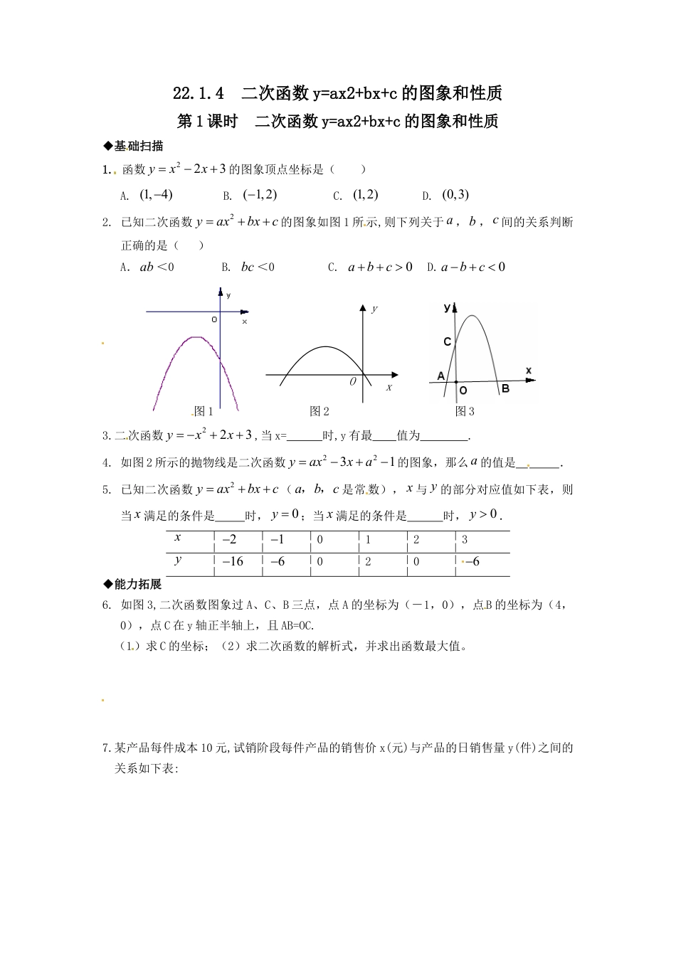【人教版】九年级数学上册-22.1.4 第1课时  二次函数y=ax2+bx+c的图象和性质.doc_第1页