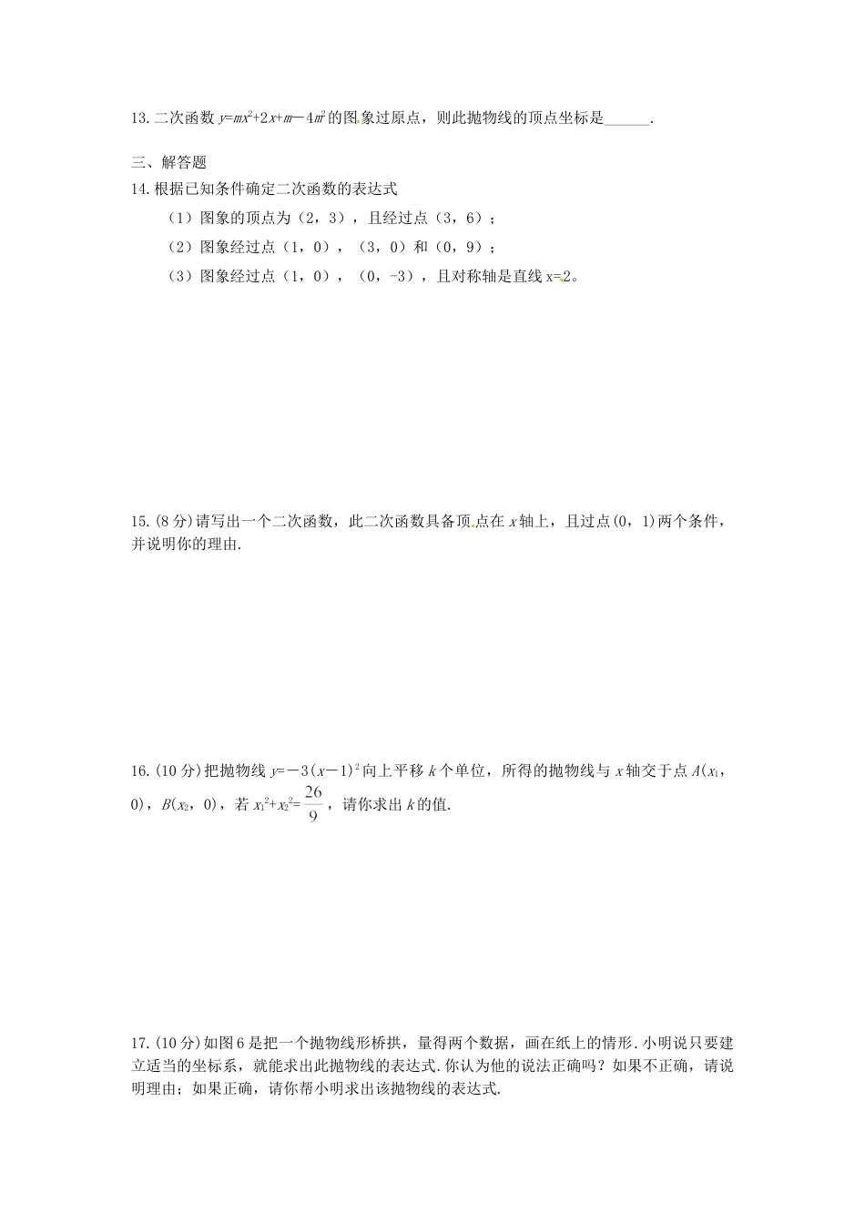 【人教版】九年级数学上册-22.1.4 第2课时 用待定系数法确定二次函数的表达式.doc_第3页