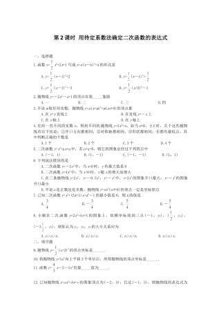 【人教版】九年级数学上册-22.1.4 第2课时 用待定系数法确定二次函数的表达式.doc