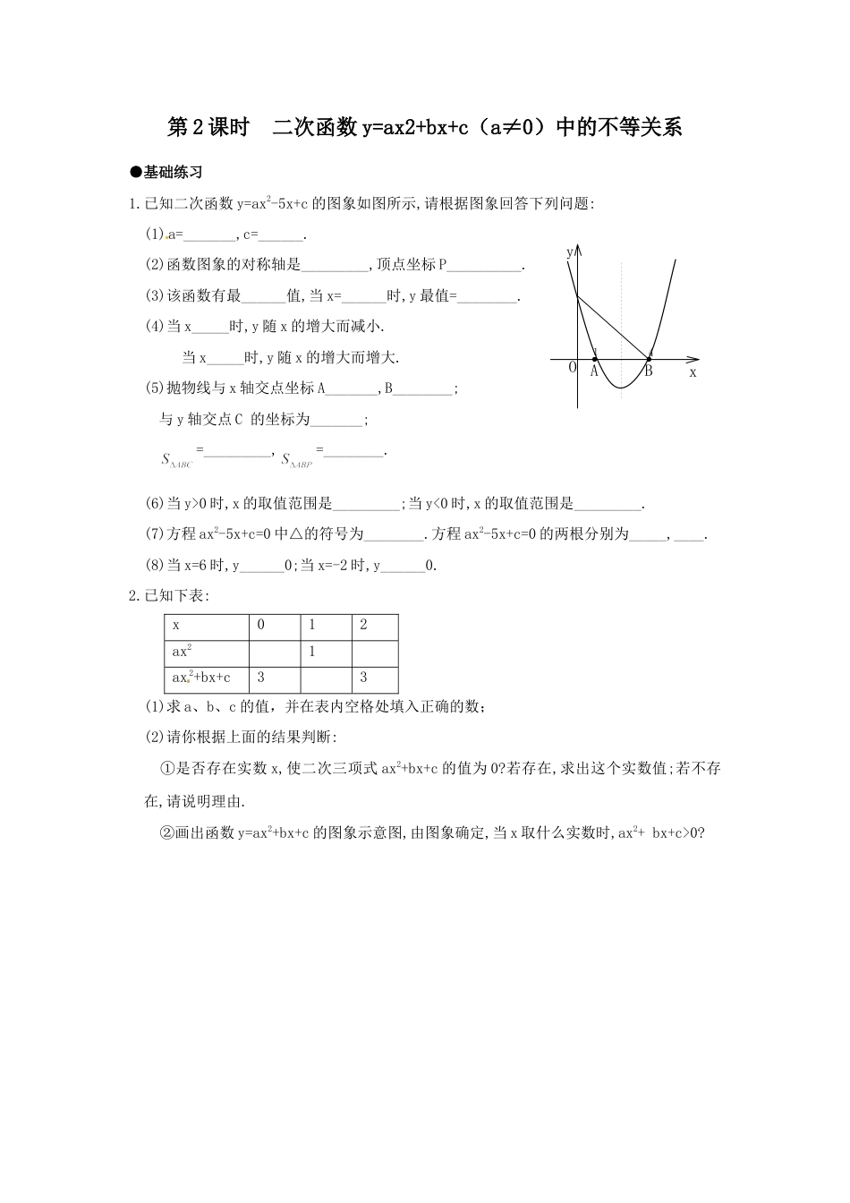 【人教版】九年级数学上册-22.2 第2课时 二次函数y=ax2+bx+c（a≠0）中的不等关系.doc_第1页