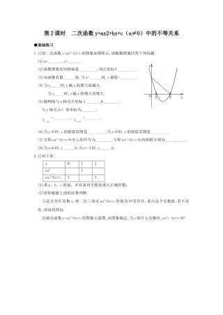 【人教版】九年级数学上册-22.2 第2课时 二次函数y=ax2+bx+c（a≠0）中的不等关系.doc