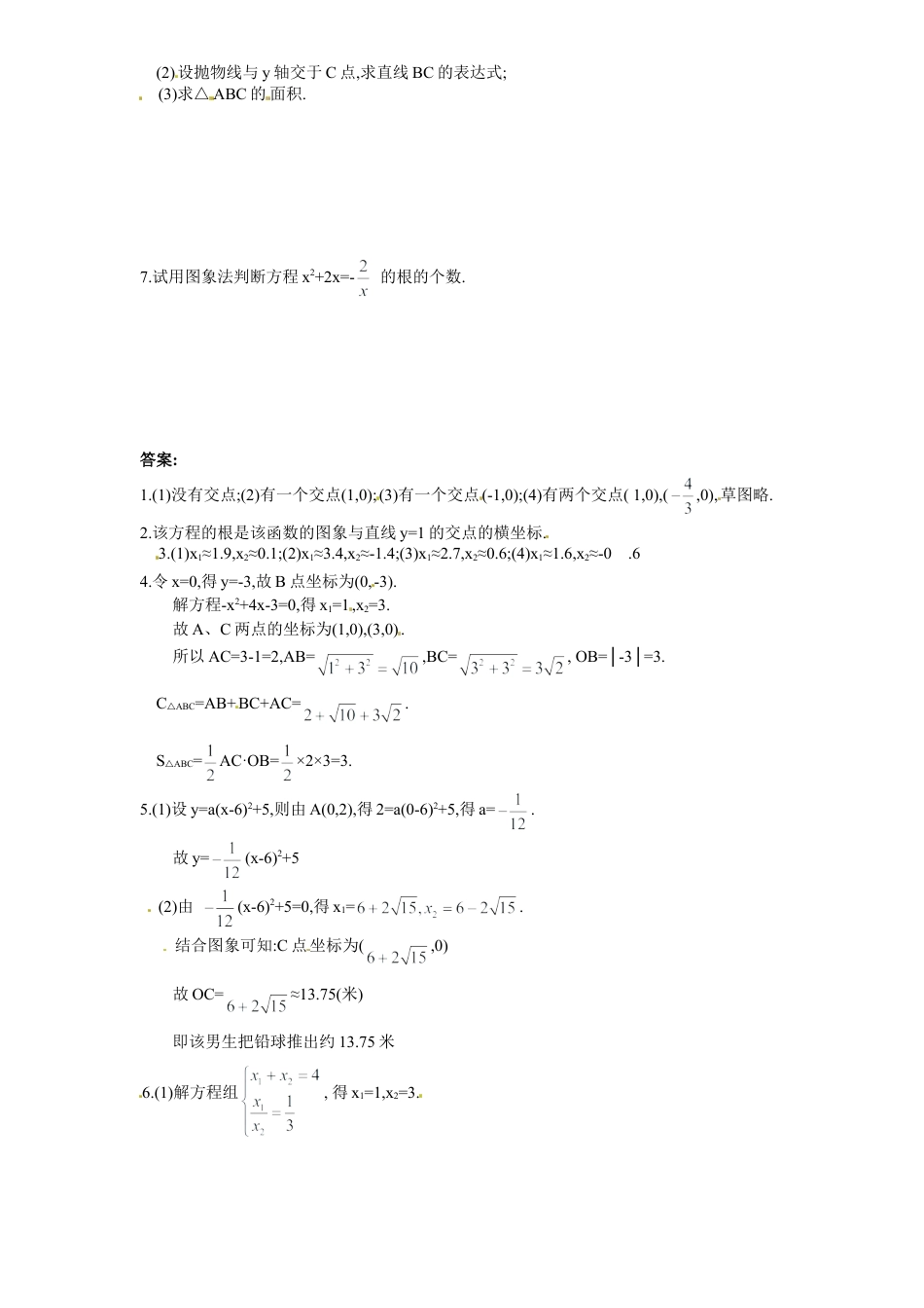 【人教版】九年级数学上册-22.2 二次函数与一元二次方程同步练习1 含答案.doc_第3页
