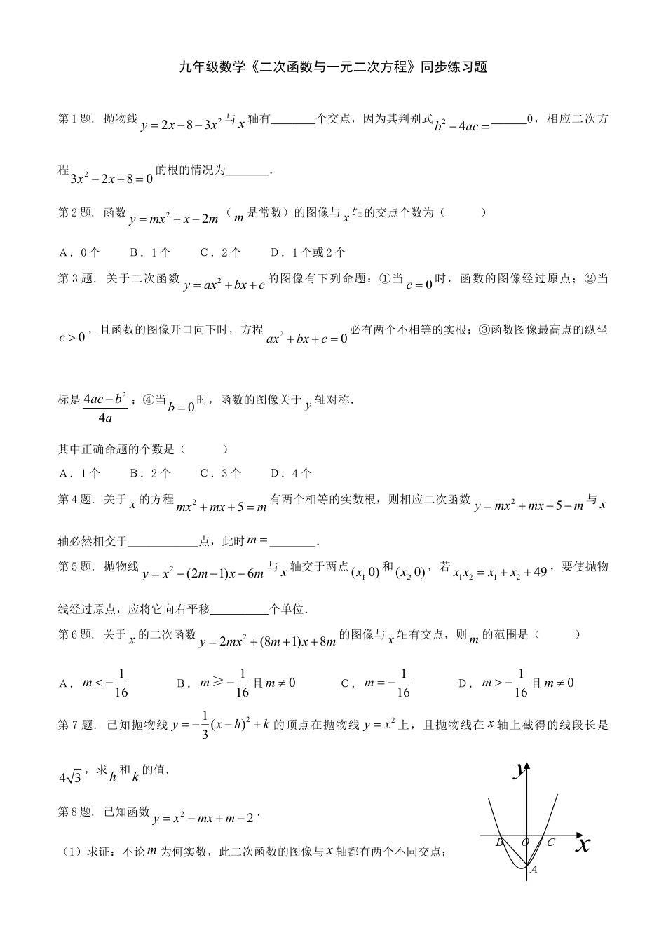 【人教版】九年级数学上册-22.2 二次函数与一元二次方程同步练习2 含答案.doc_第1页