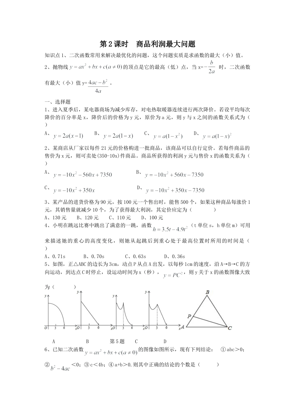 【人教版】九年级数学上册-22.3 第2课时 商品利润最大问题.doc_第1页