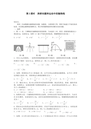 【人教版】九年级数学上册-22.3 第3课时 拱桥问题和运动中的抛物线.doc