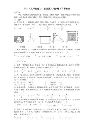 【人教版】九年级数学上册-22.3 实际问题与二次函数同步练习2 含答案.doc