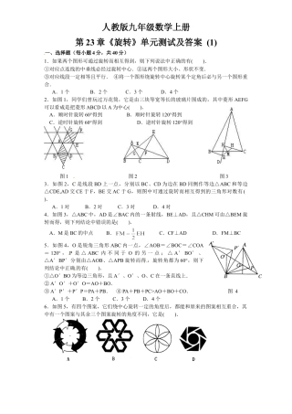 【人教版】九年级数学上册-23 旋转 单元检测题1 含答案.doc