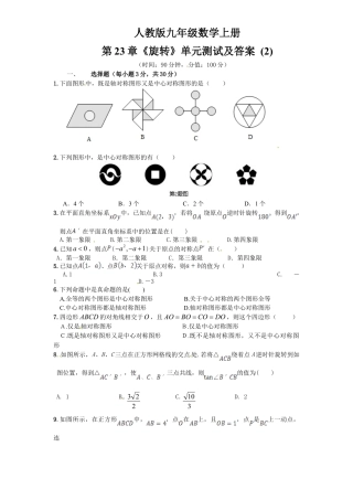 【人教版】九年级数学上册-23 旋转 单元检测题2 含答案.doc