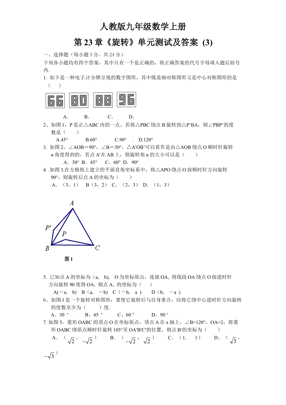 【人教版】九年级数学上册-23 旋转 单元检测题3 含答案.doc_第1页