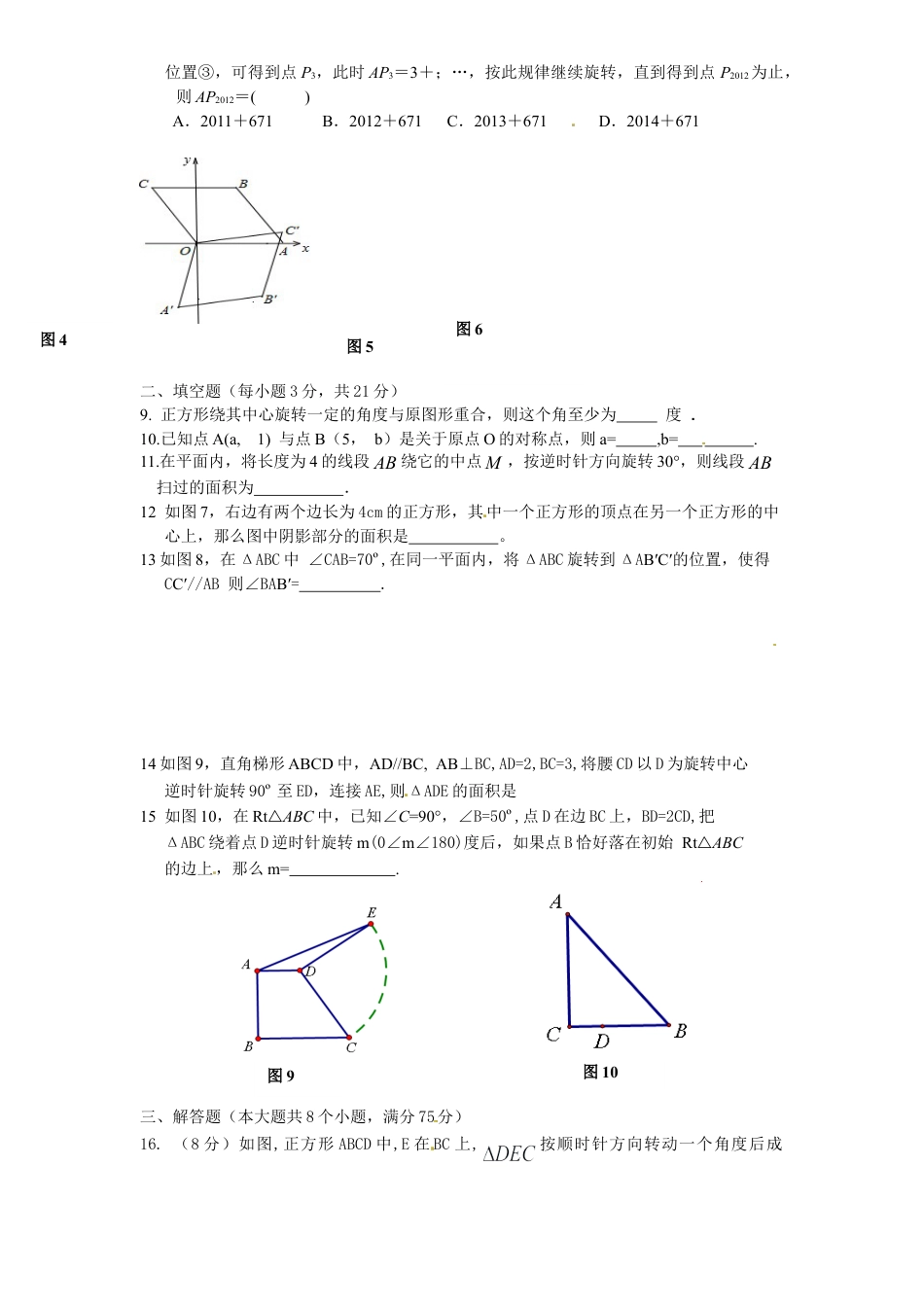 【人教版】九年级数学上册-23 旋转 单元检测题3 含答案.doc_第3页