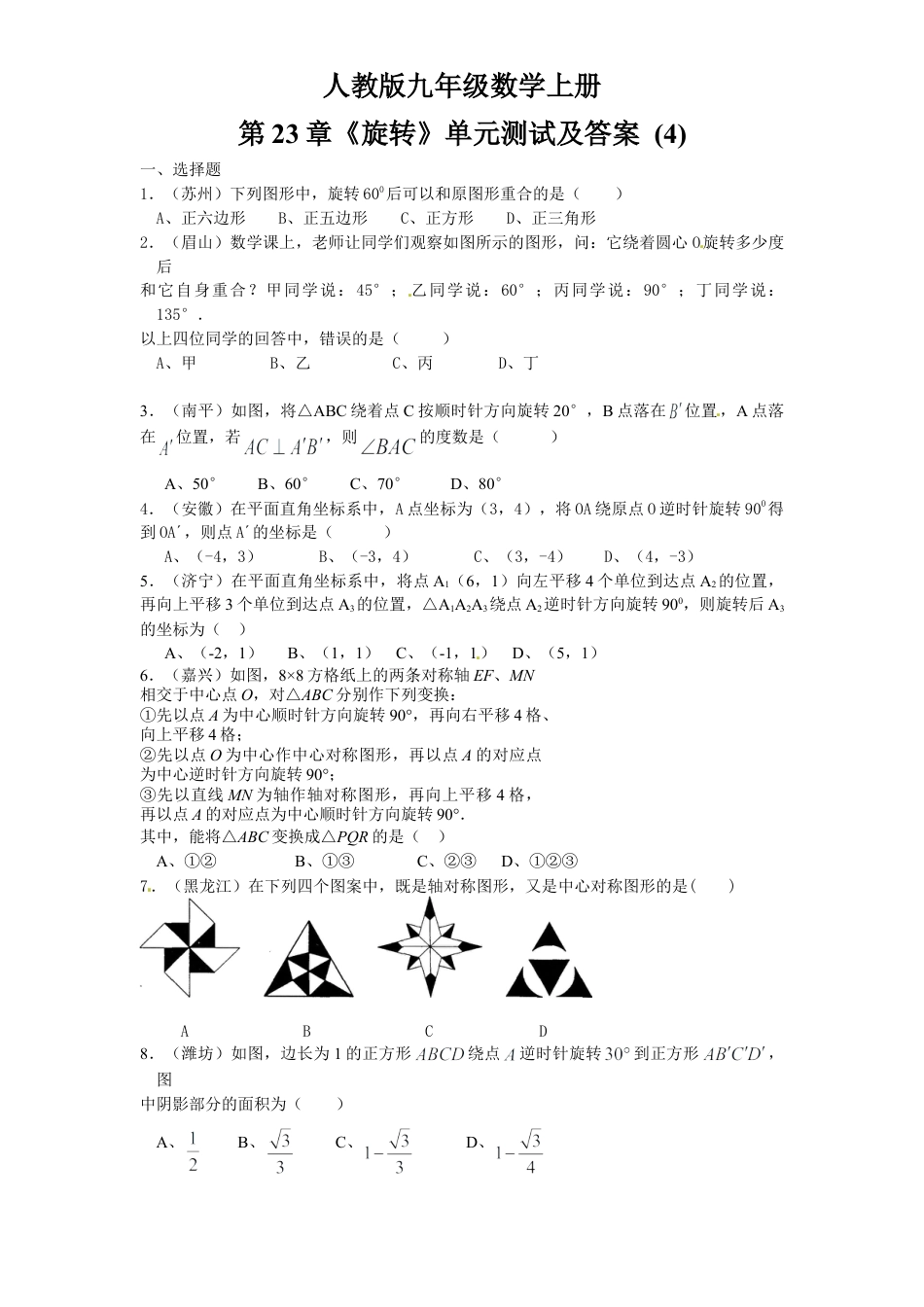 【人教版】九年级数学上册-23 旋转 单元检测题4 含答案.doc_第1页